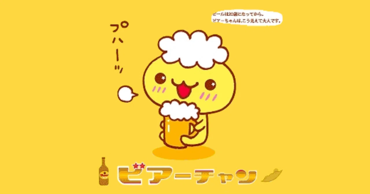 ビアーチャンに見る、平成から令和へ続く飲酒キャラの系譜｜江崎びす子