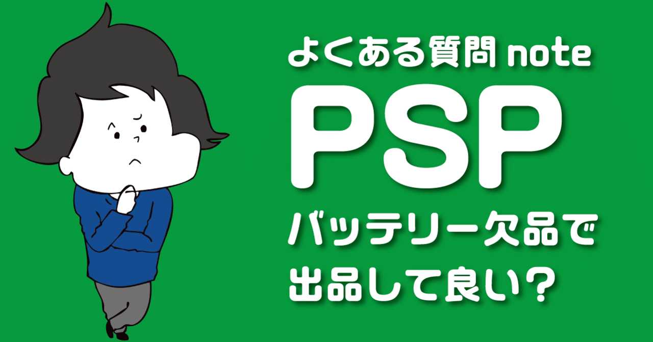 Pspはバッテリーなしでamazonに出品して良いの 中古ゲームせどりnote ブラウニー Note