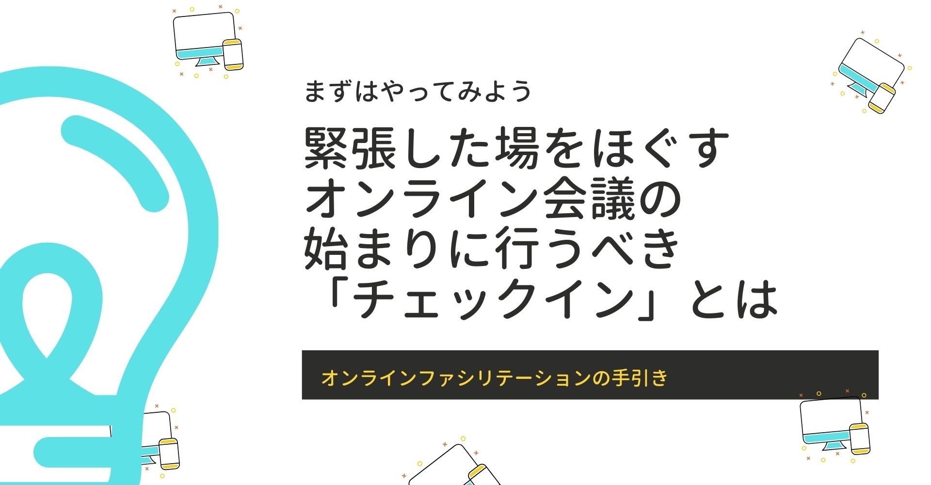 緊張した場をほぐす オンライン会議の始まりに行うべき チェックイン とは まちごと総研 Note 緊張した場をほぐす オンライン会議の始まりに行うべき チェックイン とは まちごと総研 Note