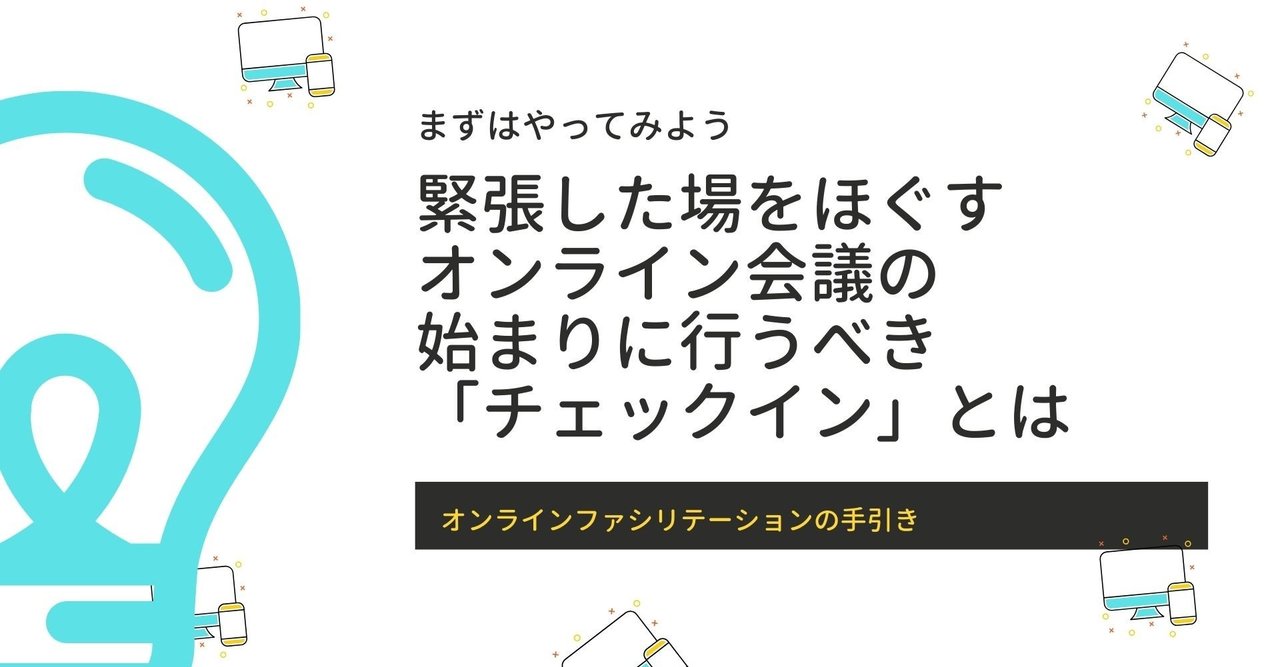 緊張した場をほぐす オンライン会議の始まりに行うべき チェックイン とは まちごと総研 Note