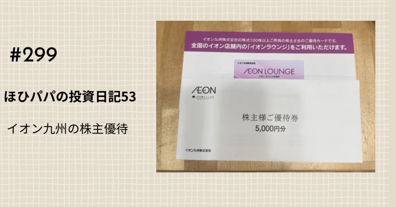 ほひパパの投資日記 53 イオン九州の株主優待が届きました 〜イオンの