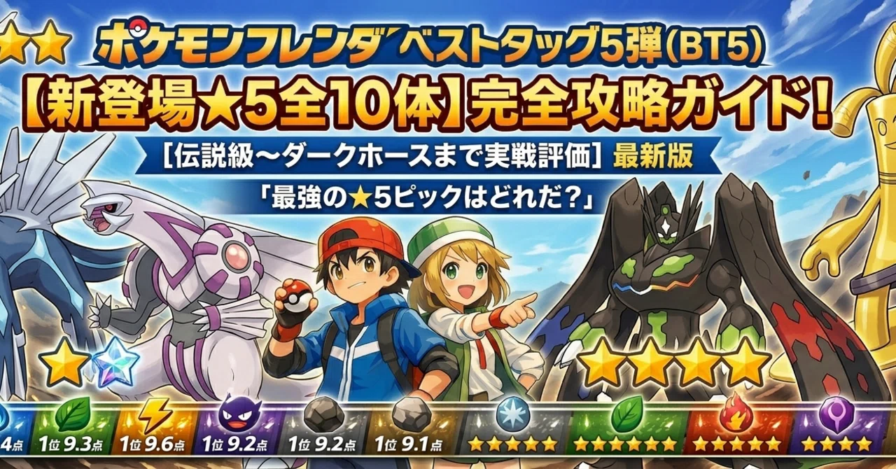 ポケモンフレンダ BT5】新弾で登場した☆5ピック10体を全評価！最強は