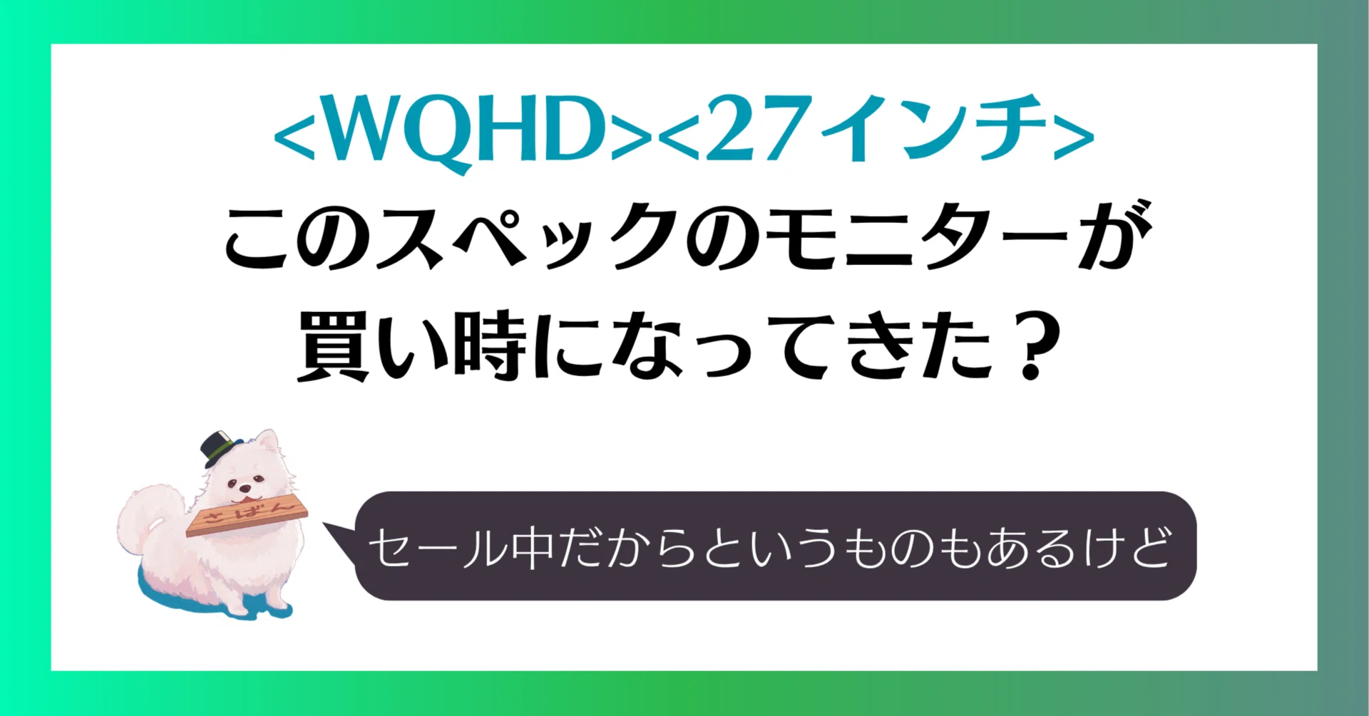 WQHD][27インチ]このスペックのモニターが買い時になってきた 