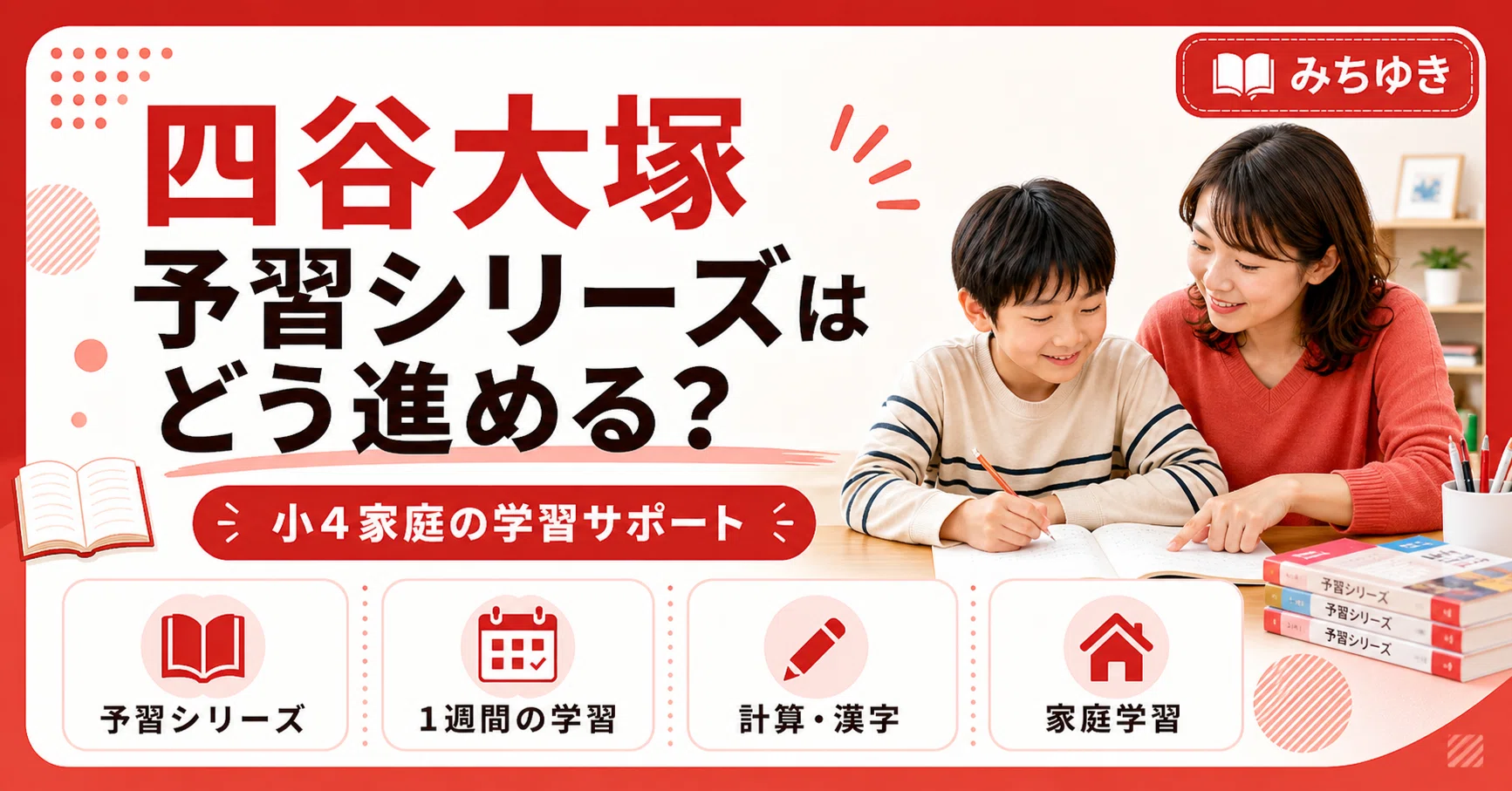 小4から四谷大塚に通う家庭が知っておきたいこと。予習シリーズと家庭