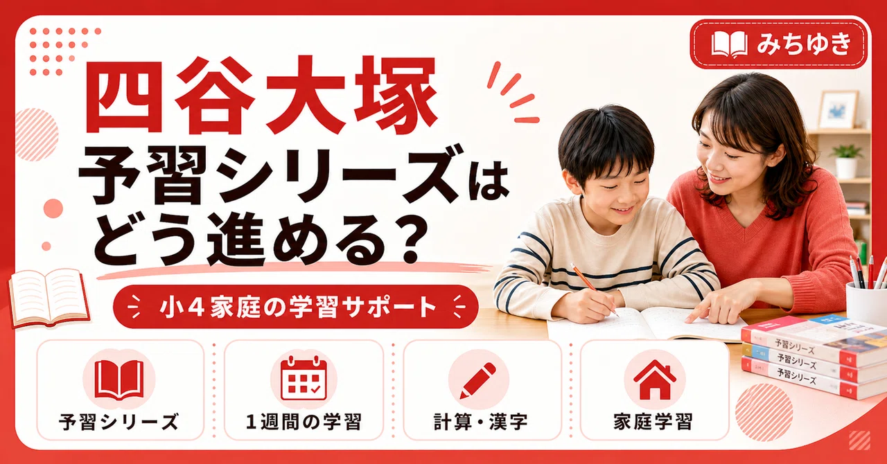 小4から四谷大塚に通う家庭が知っておきたいこと。予習シリーズと家庭