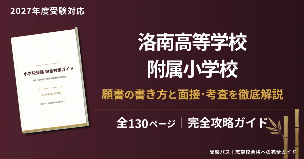 洛南高等学校附属小学校｜小学校受験の傾向と対策を徹底解説【2027年度