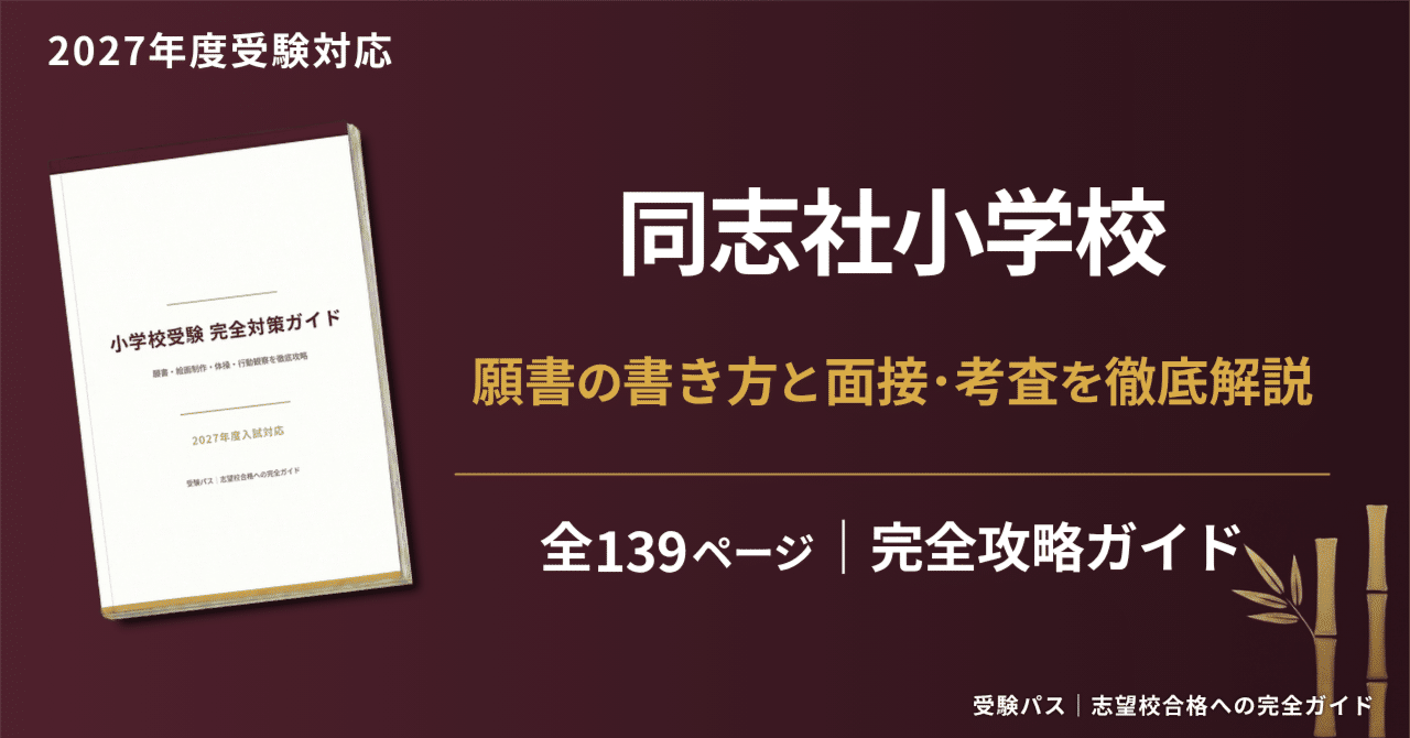 未記入！同志社小学校　志望校別講習会　おさらいプリント 同志社小学校｜小学校受験の傾向と対策を徹底解説【2027年度入試対応