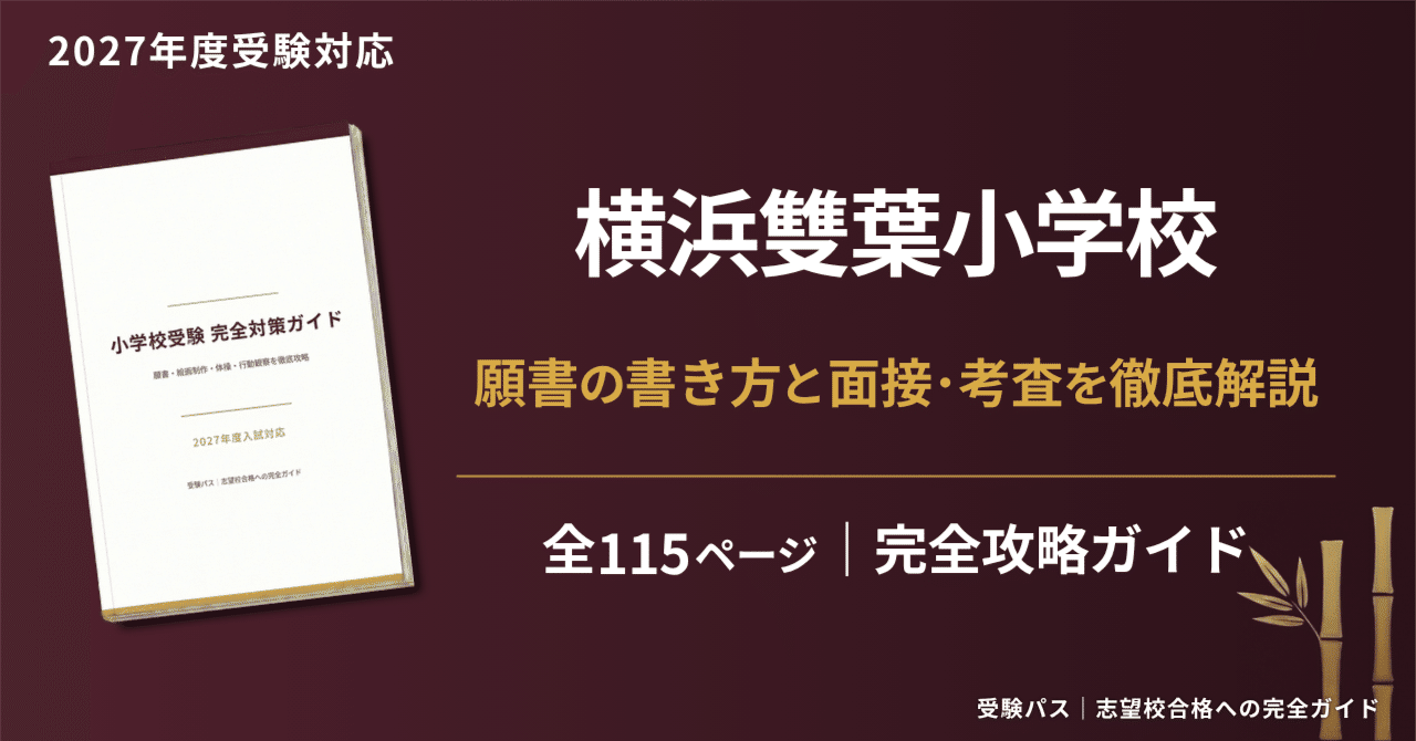 横浜雙葉小学校　面接資料　合格願書　小学校受験 Amazon.co.jp: 小学校受験 横浜雙葉小学校 面接資料 合格願書 GGRK