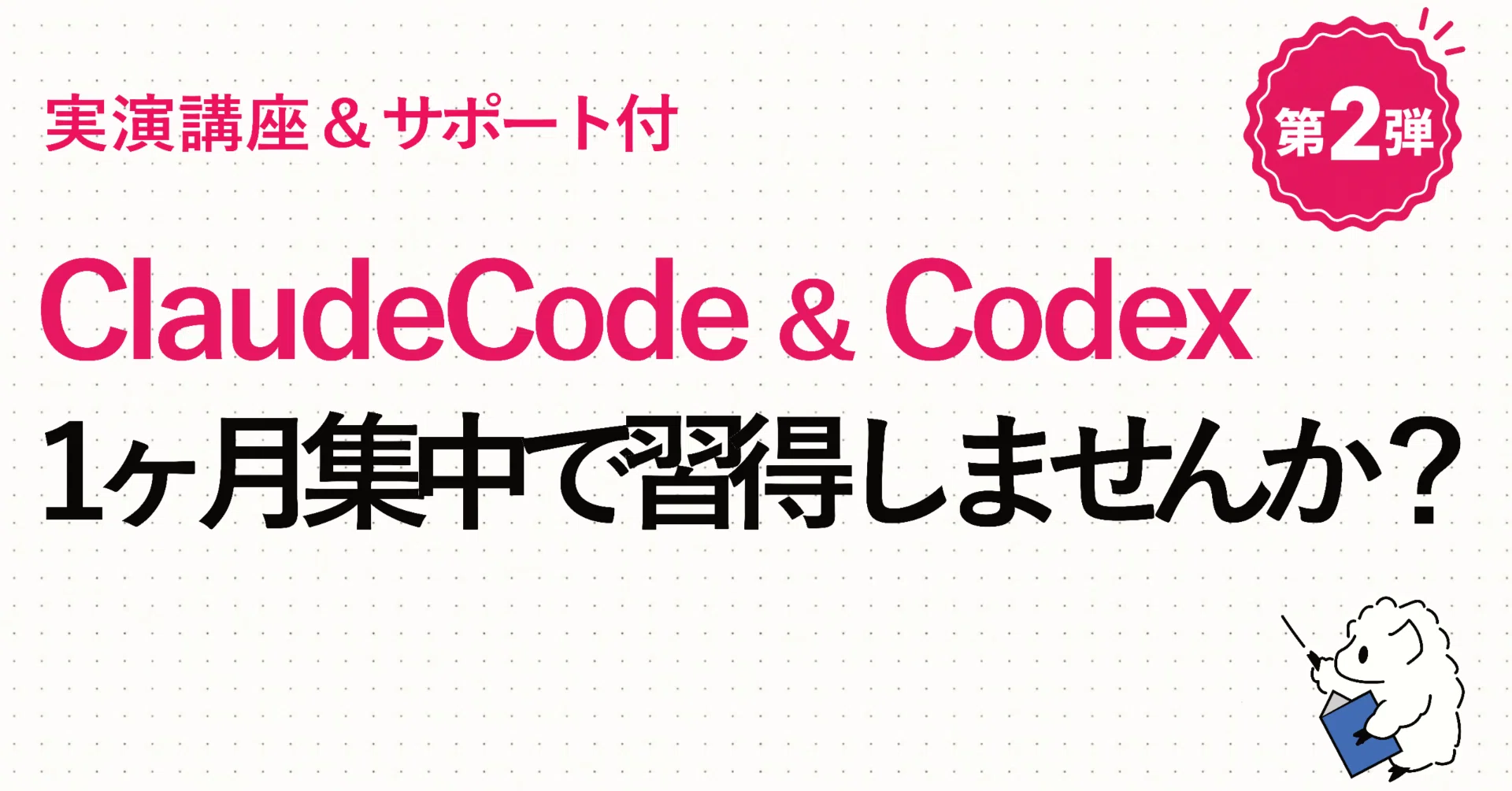 第2弾】 ClaudeCode＆Codex、1ヶ月集中して全員習得しませんか？｜ひつじ