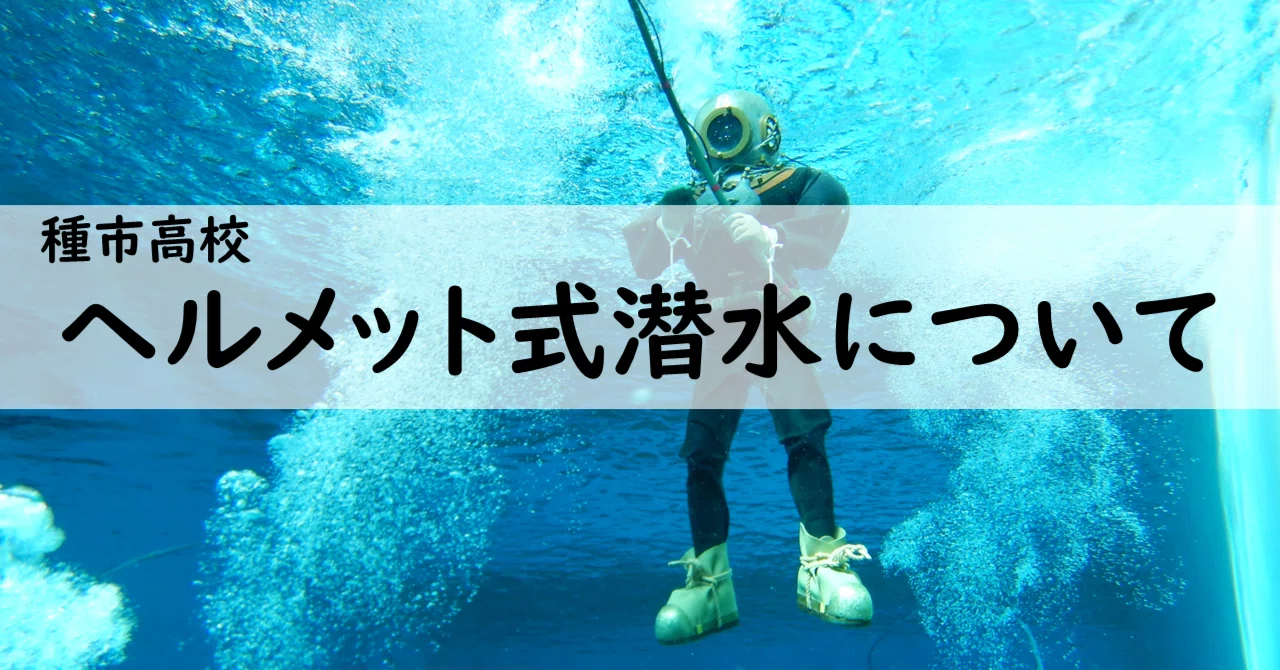 ヘルメット式潜水について】｜岩手県立 種市高等学校 note