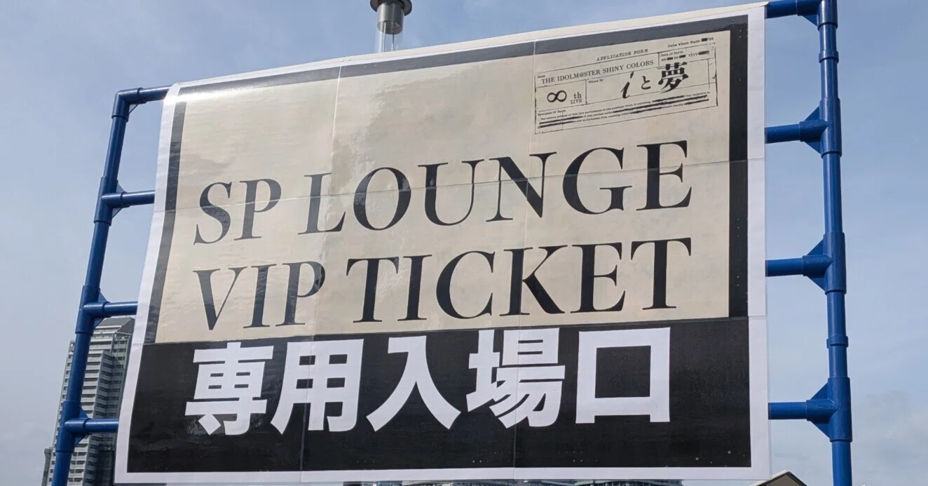 iと夢】SPラウンジに行きました【シャニマス8thライブ】｜ポン
