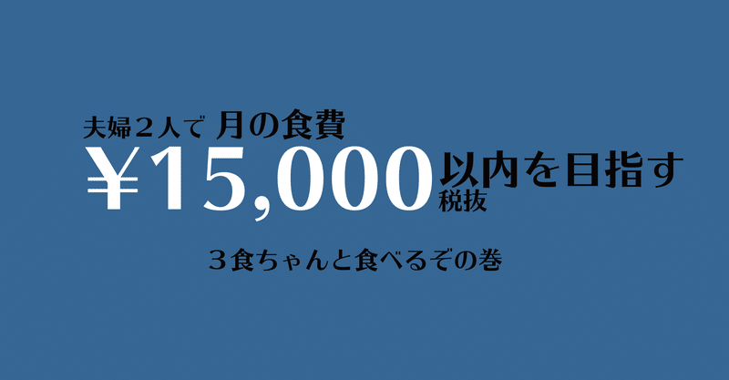 夫婦２人で月の食費15 000円以内目指す ３食ちゃんと食べるぞの巻 かわら note