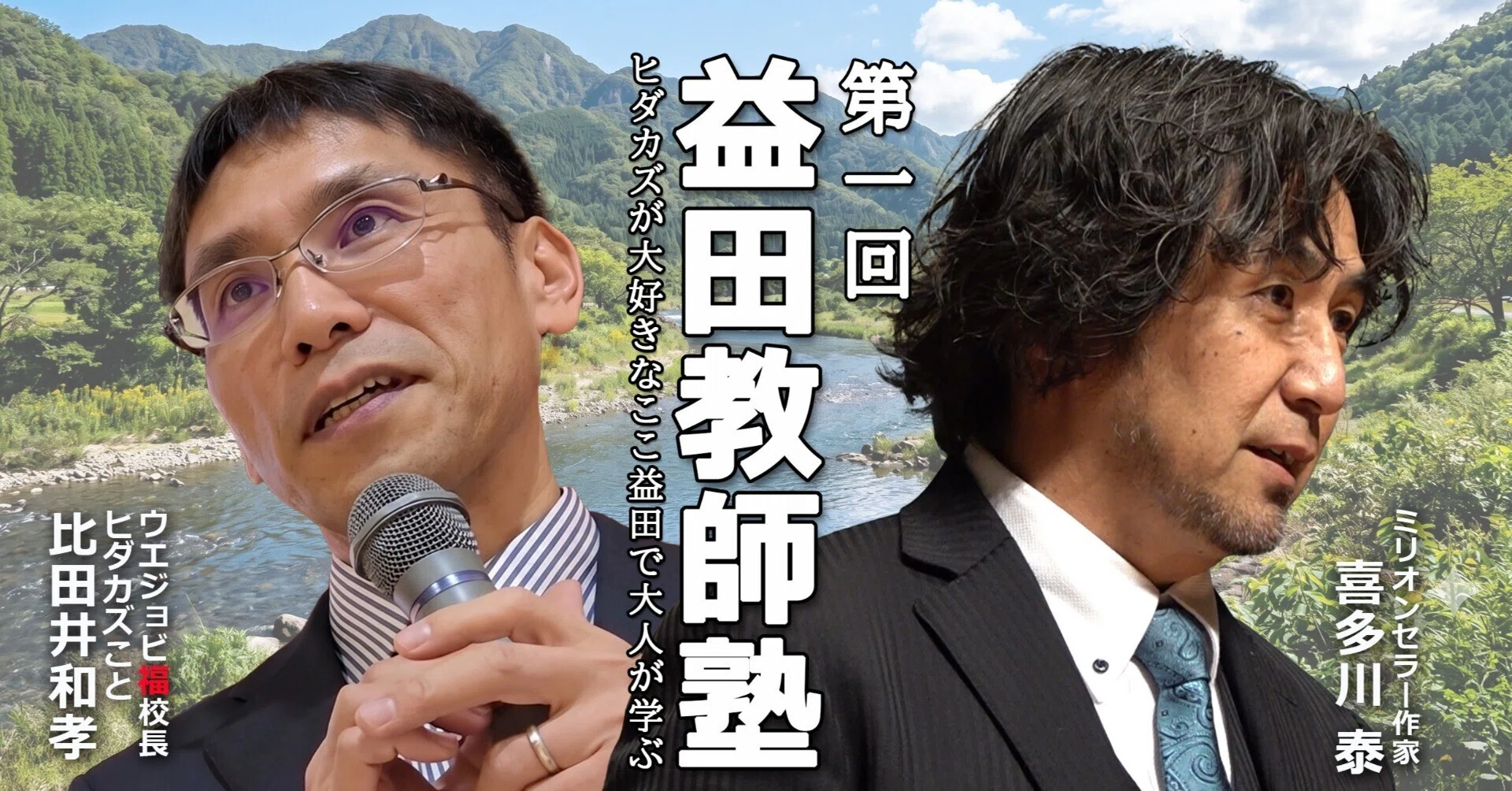 ヒダカズプロデュース【益田教師塾 8.22】決定！｜ウエジョビ福校長 
