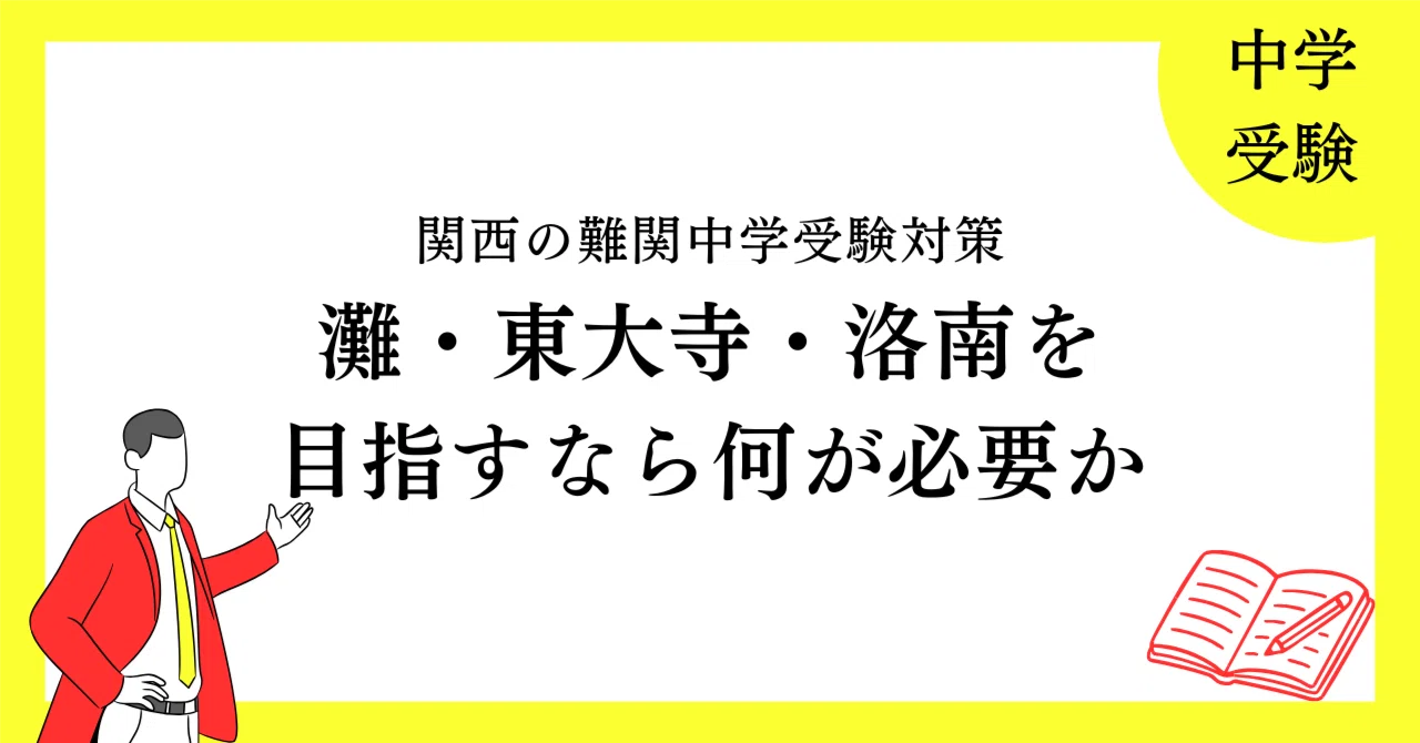 関西の難関中学受験対策｜灘・東大寺・洛南を目指すなら何が必要か 