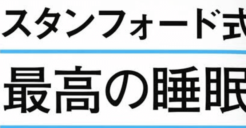 睡眠の質を上げてみたって話