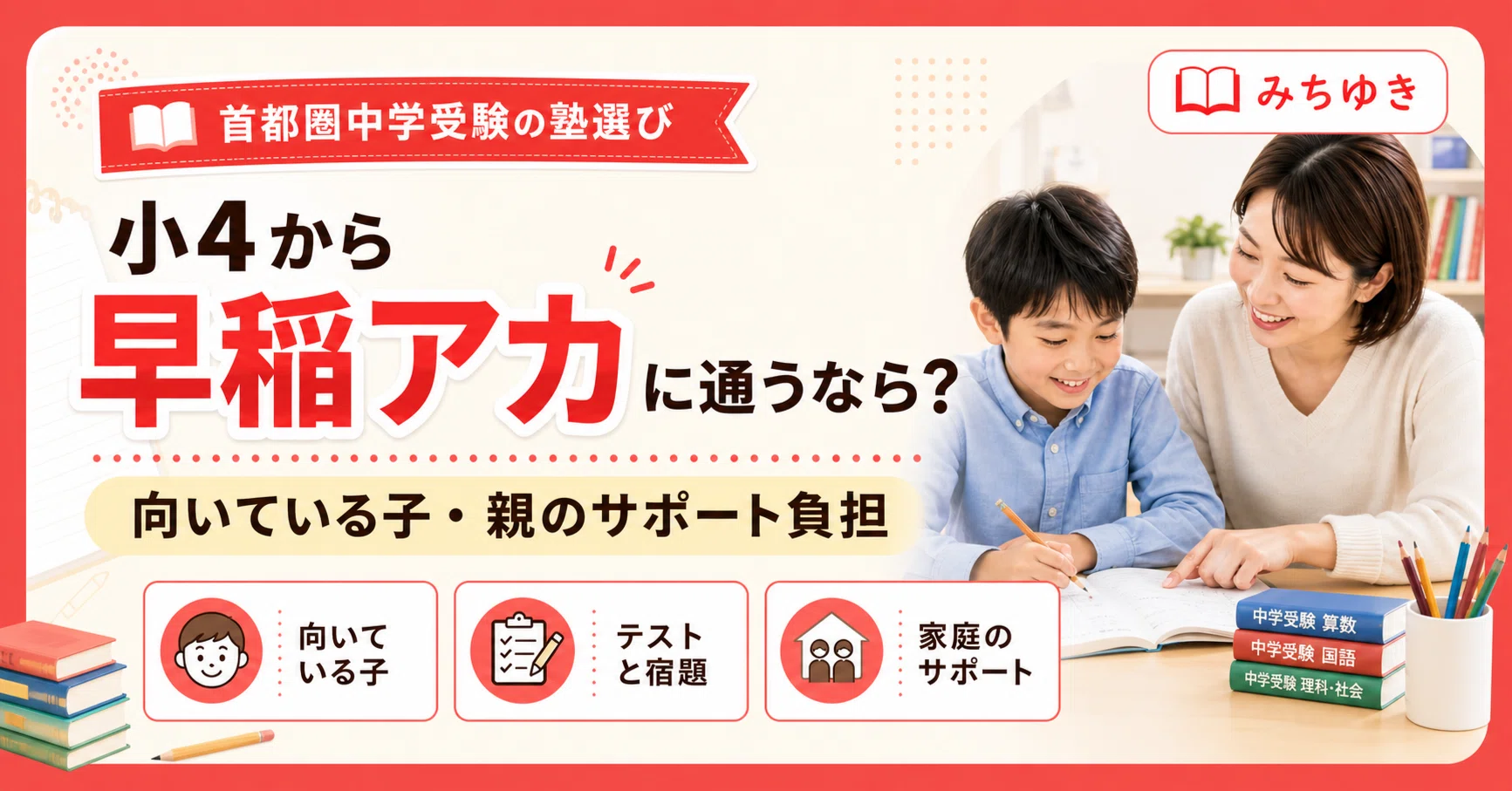 小4から早稲田アカデミーに通う家庭が知っておきたいこと。向いている