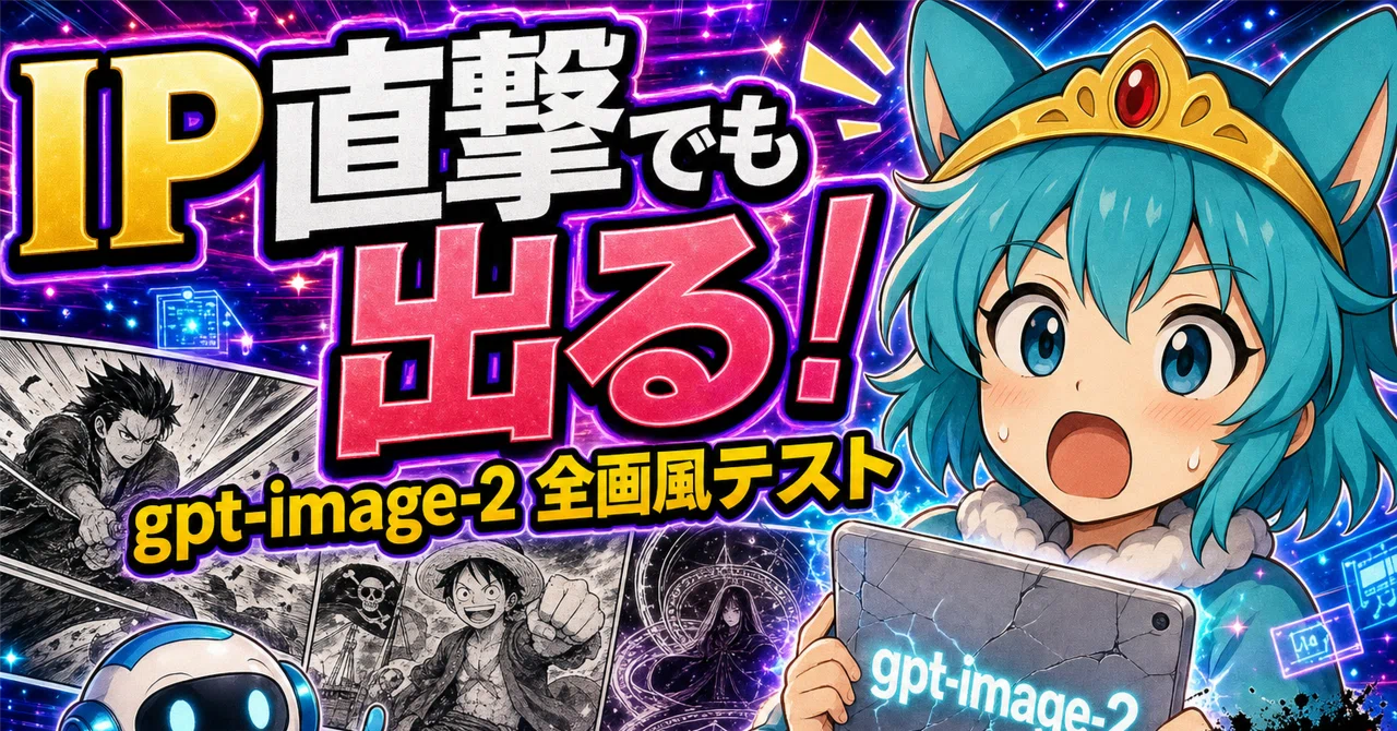 検証】gpt-image-2にIPキャラを直書きしたら、ほぼ全部出た——DBZだけ弾 
