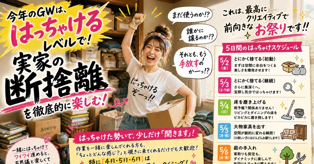 宣言】今年のGW、私は「はっちゃけるレベル」で実家の断捨離を徹底的に