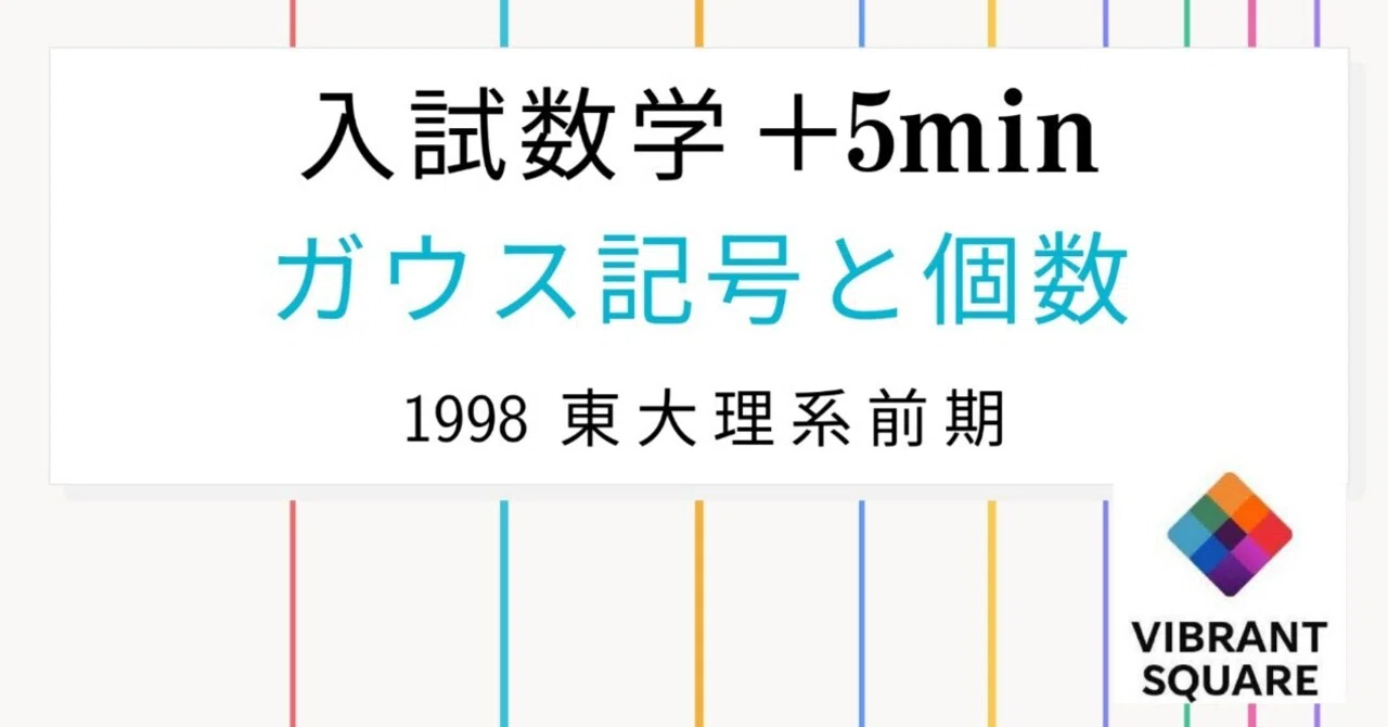 入試数学+5min_第001回(1998年東大理系前期第4問)~ガウス記号と個数 