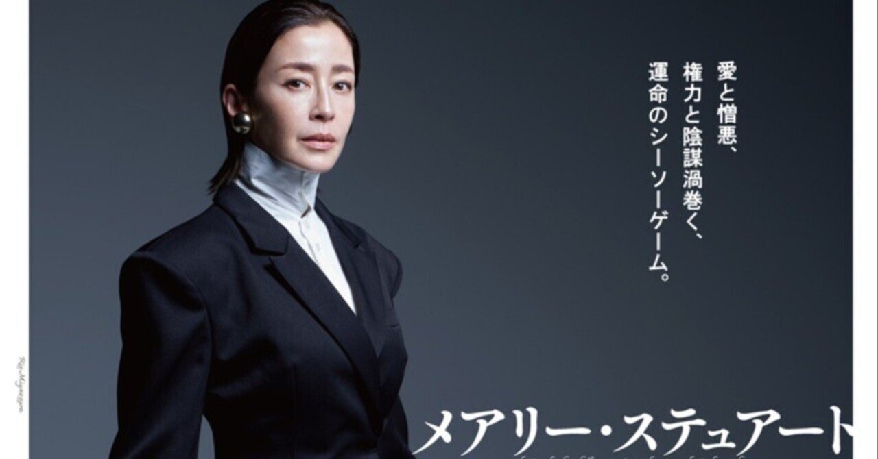 舞台 「メアリー・ステュアート」 観劇レビュー 2026/04/25｜Yu_Se