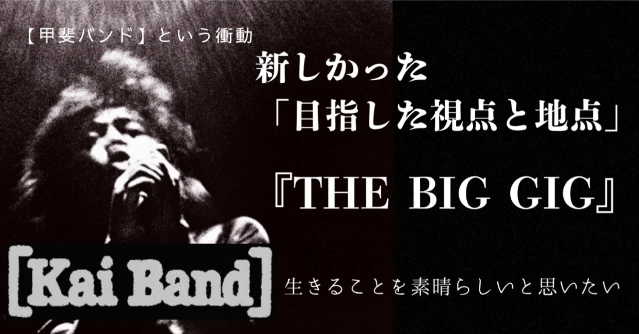 The New 'Perspective and Location Aimed For': 'THE BIG GIG' by Kai
