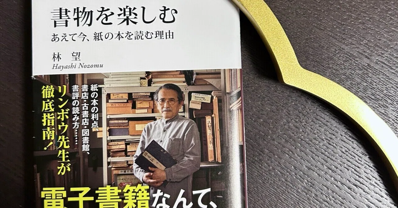 “紙の本愛が迸る！”《マガジン“新書沼にようこそ” vol.96》2026/05/02｜樹田 和（いつきた なごむ）