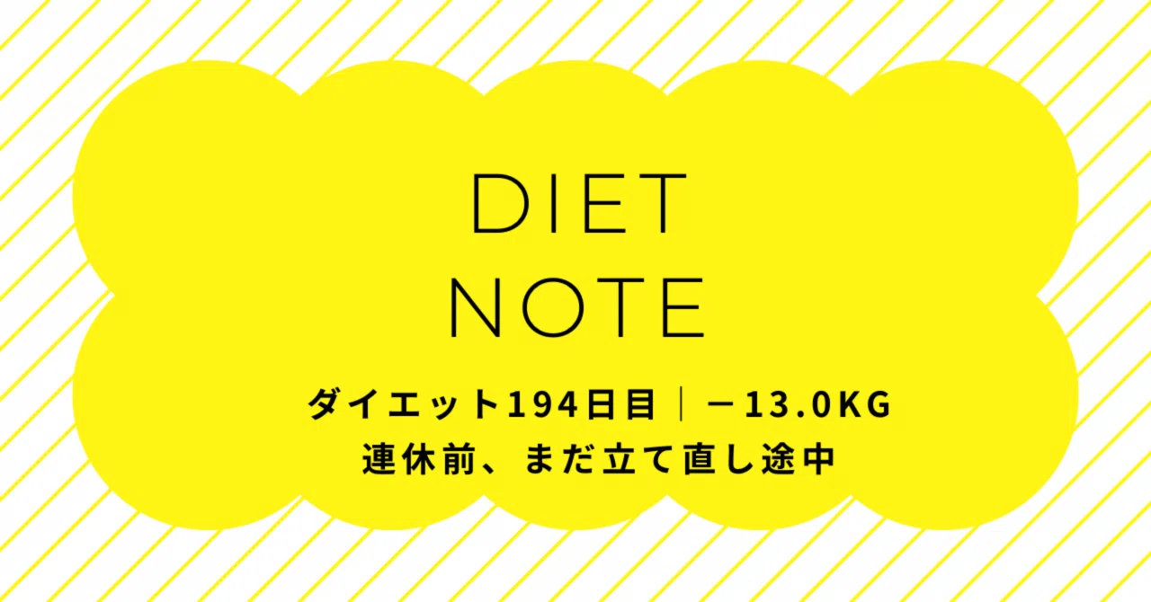 ダイエット195日目｜−13.0kg連休前、まだ立て直し途中｜erica_diet