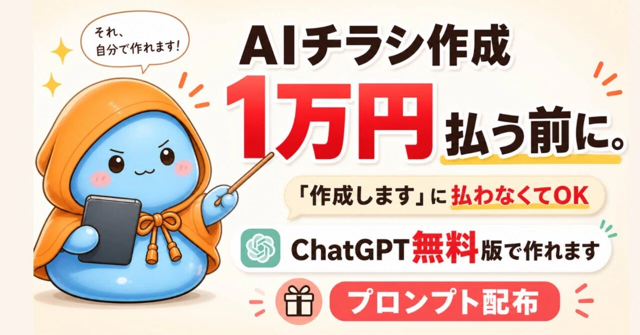 AIチラシ、無料でここまで作れます。 1万円払う前に読んでください