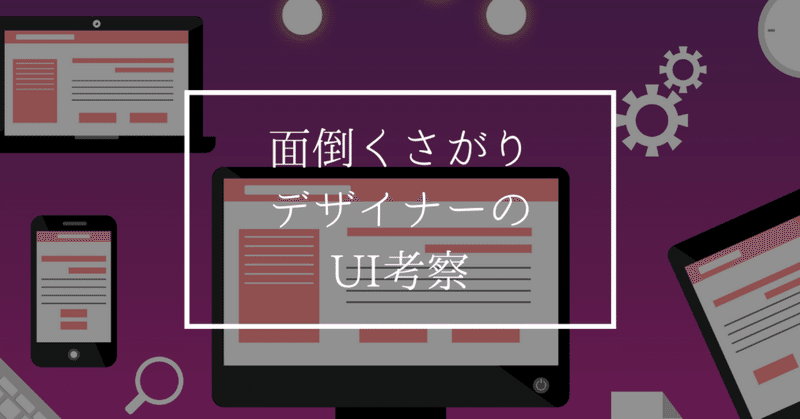 面倒くさがりデザイナーの、UI考察