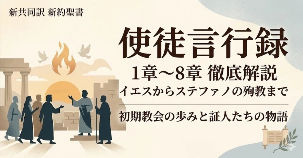 はじめて読む『使徒言行録』入門― 教会のはじまりと希望の物語を
