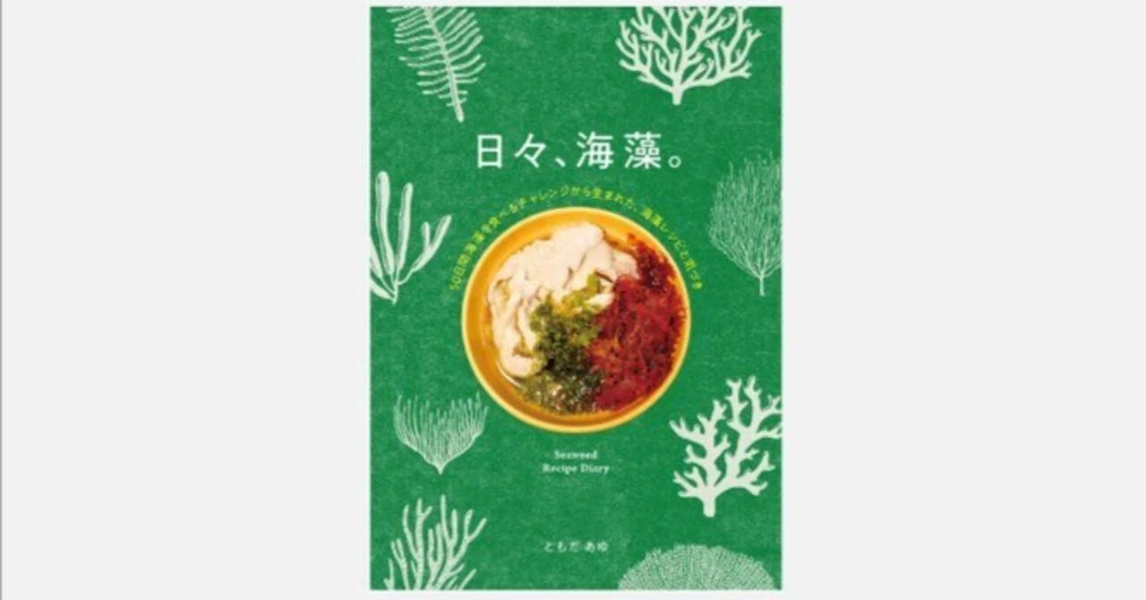 自炊の味方・海藻の魅力を語ったZINE『日々、海藻。』の楽しみ方を紹介