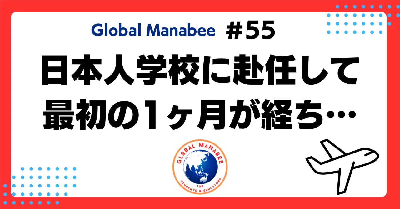 #55 日本人学校に赴任して最初の1ヶ月が経ち…｜Global Manabee