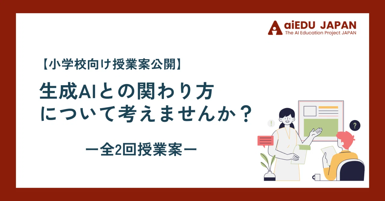 【小学校向け授業案公開】生成AIとの関わり方について考えませんか？全2回授業案｜aiEDU JAPAN