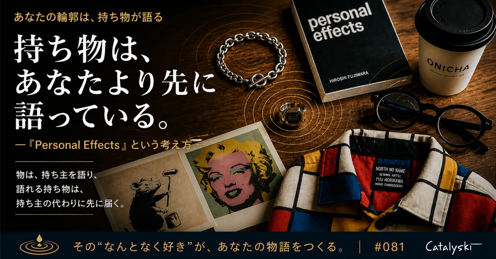 持ち物は、あなたより先に語っている〜『Personal Effects』という 