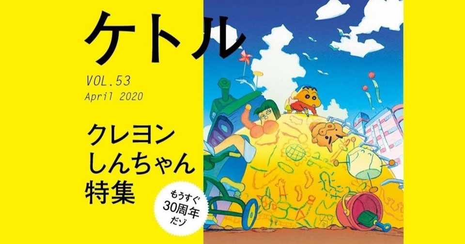 クレヨンしんちゃん 作品の根っこにある もともと大人のマンガですから 雑誌 ケトル 編集部 Note