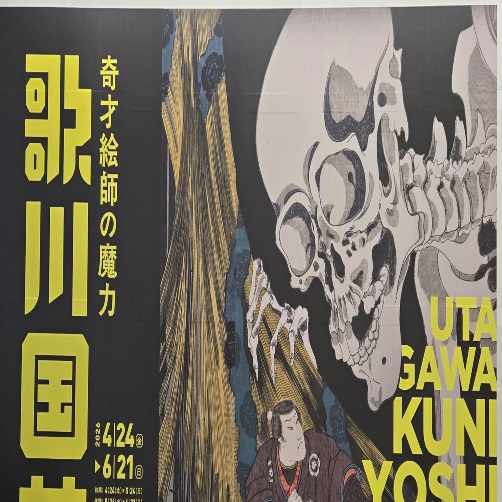 歌川国芳展 奇才絵師の魔力」＠愛知県美術館｜法水