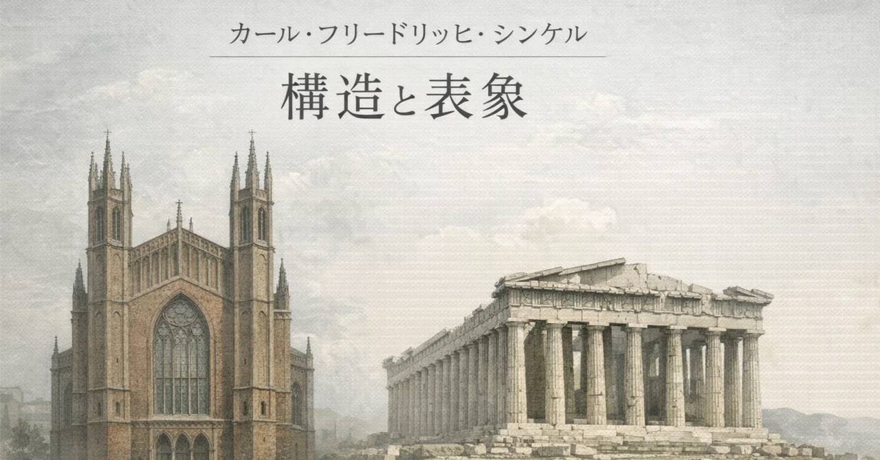 カール・フリードリッヒ・シンケル 構造と表象｜山本真也