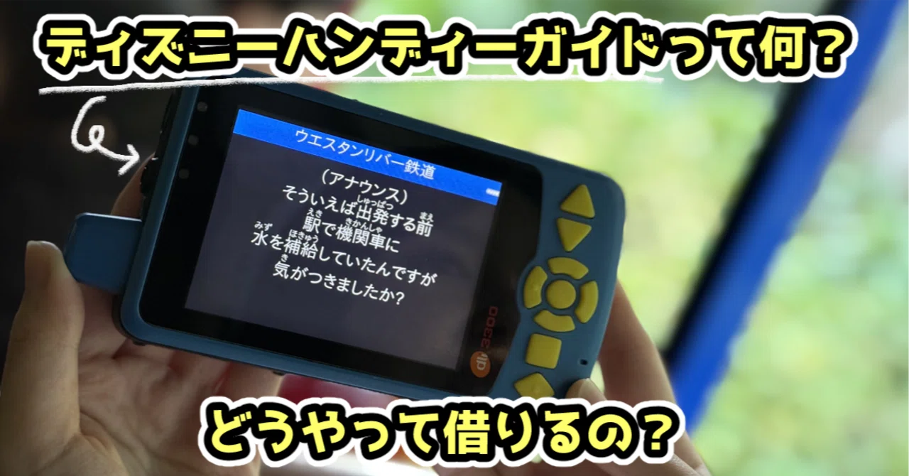 東京ディズニーシーハンディガイド グランドオープン‼️ ディズニーハンディーガイド解説】ディズニーハンディーガイドとは
