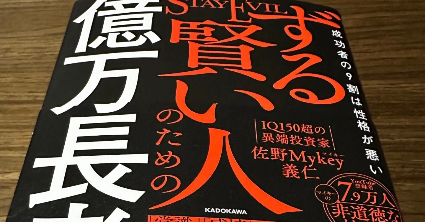 【多分高級ブランド品】ずる賢い人のための億万長者入門って本を読んでみた。 書評】『ずる賢い人のための億万長者入門』佐野Mykey義仁・著 KADOKAWA