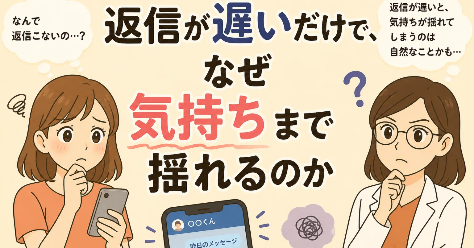 返信が遅いだけで、なぜ気持ちまで揺れるのか｜ちふゆ｜Chocobraラボ