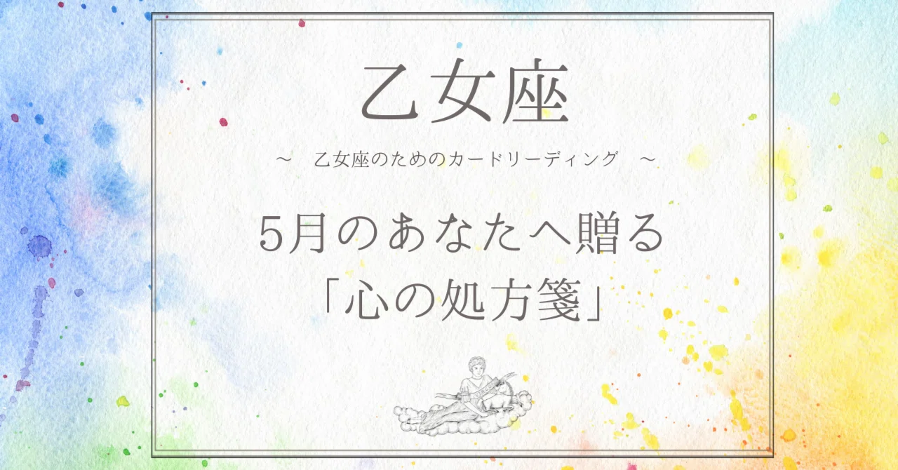 【乙女座】5/1～5/31 心の処方箋｜applestar ┃ 「なぜ」が「知識」に変わる瞬間、宇宙に恋をする♡