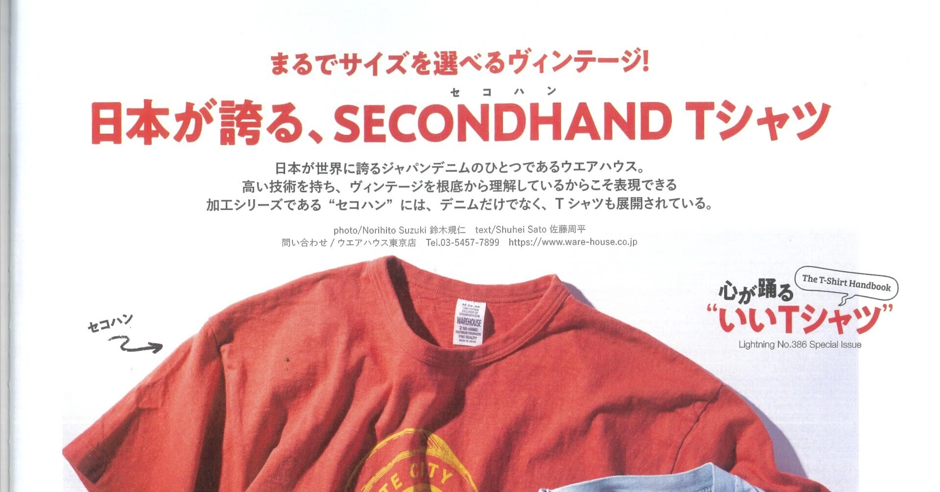 2nd-hand という古着のような新品Tシャツ｜WAREHOUSE Fujki
