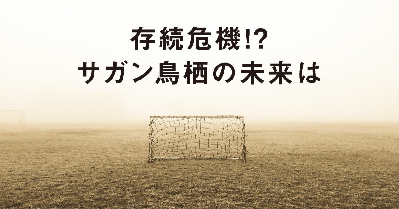 存続危機 サガン鳥栖の未来は サッカーグラフィック Note