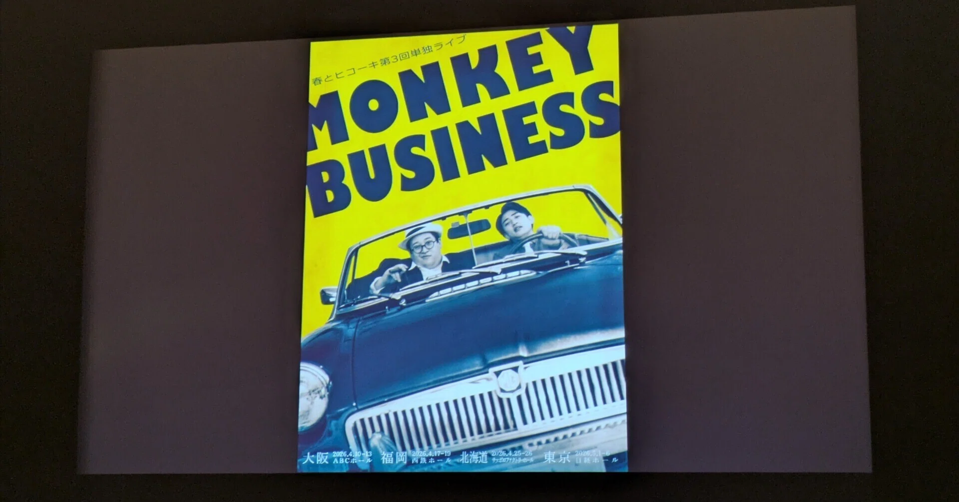 春とヒコーキ第3回単独ライブ「Monkey Business」感想｜ヒトカワニ