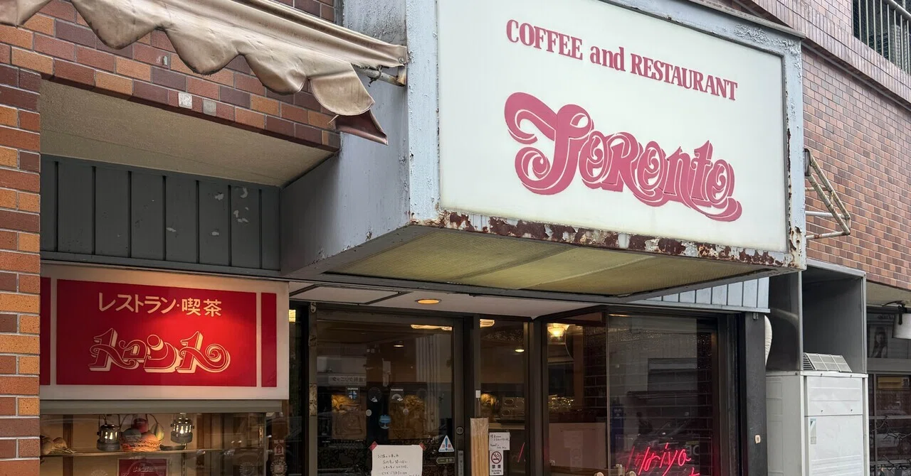 喫茶店｜東京・入谷 レトロなのに新しい喫茶店『トロント』｜Trooms