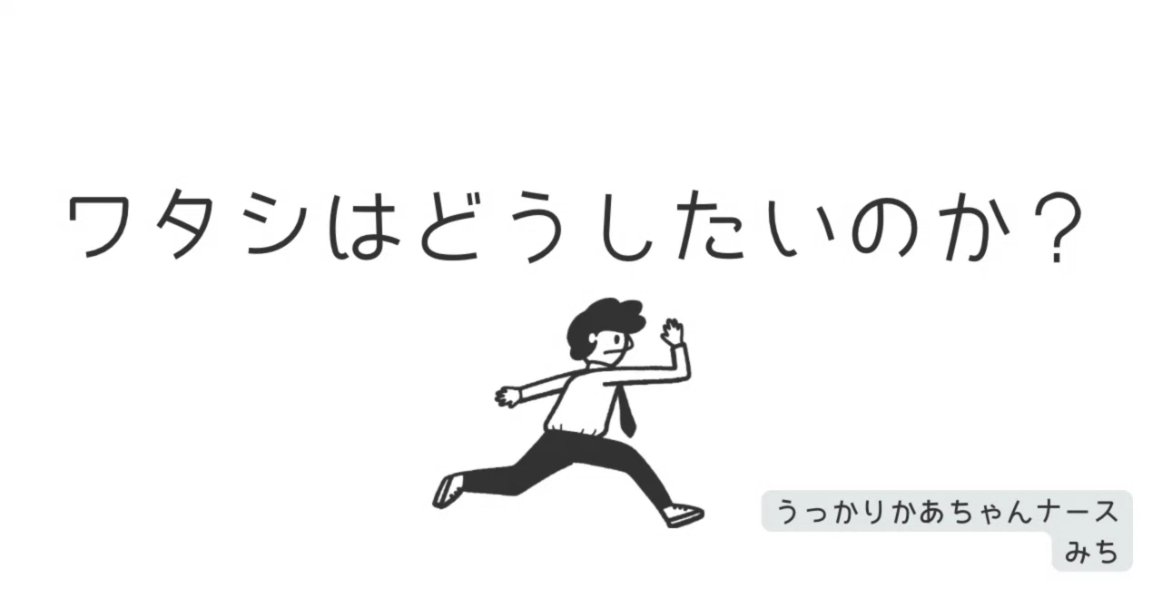 ひとつやめることを決めた｜うっかりかあちゃんナース みち