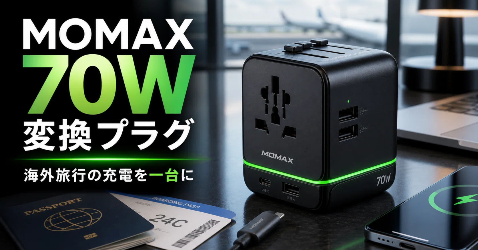 海外旅行の充電まわりを一台にまとめるなら、MOMAXの70W変換プラグが