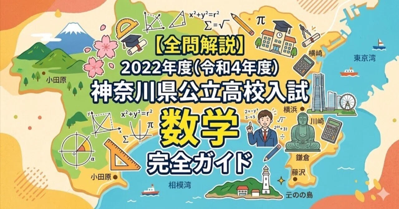 全問解説】2022年度(令和4年度)神奈川県公立高校入試 数学 完全 全問解説】2022年度(令和4年度)神奈川県公立高校入試 数学 完全