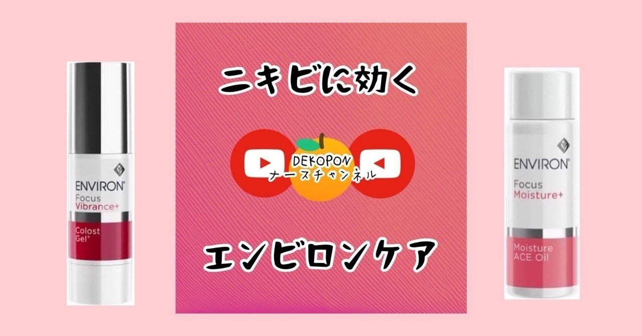 エンビロン ニキビケアセレクション 健康 美容オタクすっぴんナース Dekoponナースチャンネル Note