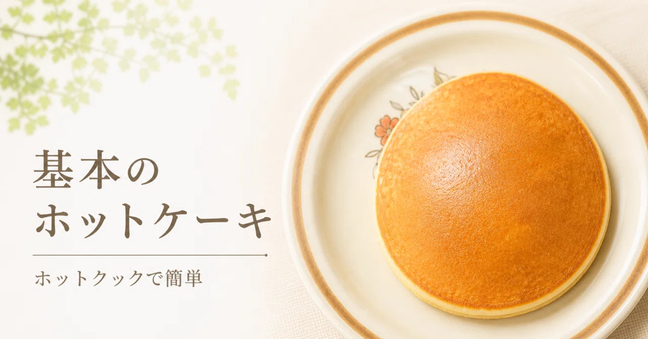 Basic Pancakes] Easy with Hot Cook!｜ホットクックとヘルシオで